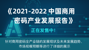 《2021-2022中国商用密码行业发展年度报告》正式预售