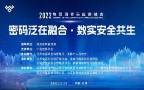 2022物联网密码应用峰会直播回放